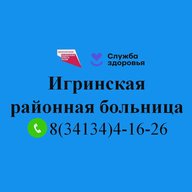 Игринская районная больница