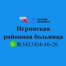 Игринская районная больница