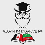 МБОУ Игринская СОШ №1