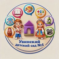 Увинский детский сад №1