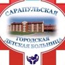 БУЗ УР "Сарапульская ГДБ МЗ УР"