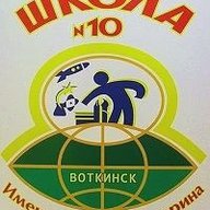 МБОУ СОШ № 10 (Удмуртская Республика, г. Воткинск)