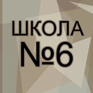 Школа 6