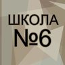 Школа 6