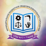 Школа №13 Глазов