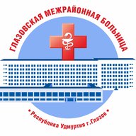Глазовская межрайонная больница