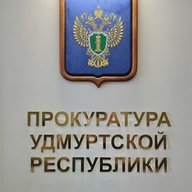 Прокуратура Удмуртии