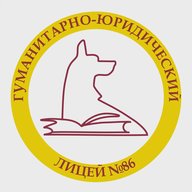 Гуманитарно-юридический лицей №86