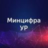 Министерство цифрового развития Удмуртской Республики