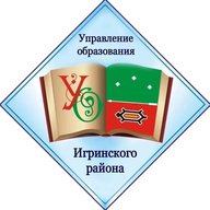 Управление образования Игринского района