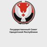 Государственный Совет Удмуртской Республики