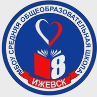 МБОУ "СОШ № 8" города Ижевска