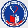 МБОУ "СОШ № 8" города Ижевска