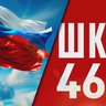 Школа №46 | г.Ижевск