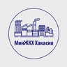 МинЖКХ Хакасии