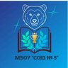 МБОУ «СОШ №5» г.Абакана
