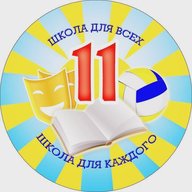 МБОУ СОШ 11 Абакан