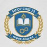 МБОУ "СОШ № 12" г.Абакана