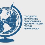 ГУО Черногорска