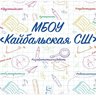 МБОУ "Кайбальская СШ"