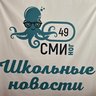 МБОУ «АСОШ № 49» оСМИног