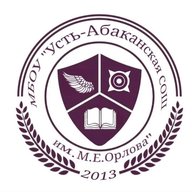 МБОУ "Усть-Абаканская СОШ им. М.Е. Орлова"