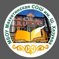 МБОУ"Махкетинская СОШ имени Шайхи Хазуева "