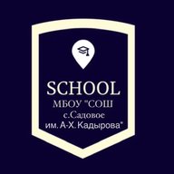 МБОУ "СОШ С. САДОВОЕ ИМ. А-Х. КАДЫРОВА"