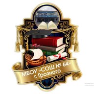 МБОУ «СОШ № 64» г. Грозного