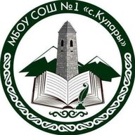 МБОУ "СОШ №1 им. А.Л. Ярычева с. Кулары"