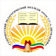ГБПОУ "Гудермесский педагогический колледж имени С.С-А. Джунаидова"
