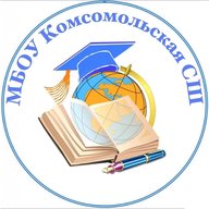 МБОУ "Комсомольская СШ"
