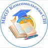 МБОУ "Комсомольская СШ"