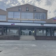 Официальный канал МБОУ "Ново-Энгенойская СШ"