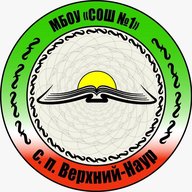 МБОУ «СОШ1 с.п.Верхний-Наур»