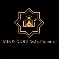 МБОУ «СОШ №2 с.Гиляны»