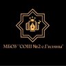МБОУ «СОШ №2 с.Гиляны»