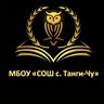 МБОУ "СОШ с. Танги-Чу"