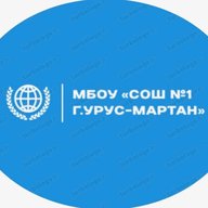 МБОУ "СОШ №1 г.Урус-Мартан"