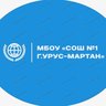 МБОУ "СОШ №1 г.Урус-Мартан"