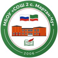 МБОУ "СОШ №2 с.Мартан-Чу"