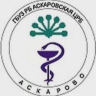 Аскаровская центральная районная больница