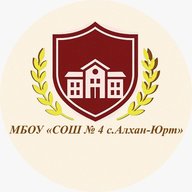 МБОУ «СОШ № 4 с.Алхан-Юрт»