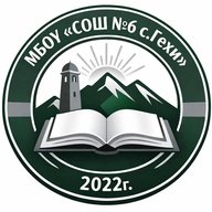 МБОУ "СОШ №6 с. Гехи"