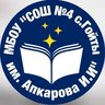 МБОУ «СОШ №4 с.Гойты им.Апкарова И.И.»