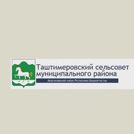 Администрация  СП Таштимеровский сельсовет МР Абзелиловский район РБ