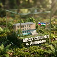 МБОУ СОШ №1 с.Аскарово