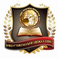 МБОУ "Шелкозаводская СОШ"