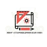 МБОУ «Старощедринская СОШ»