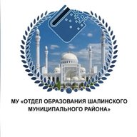 МУ "Отдел образования  Шалинского  муниципального района"